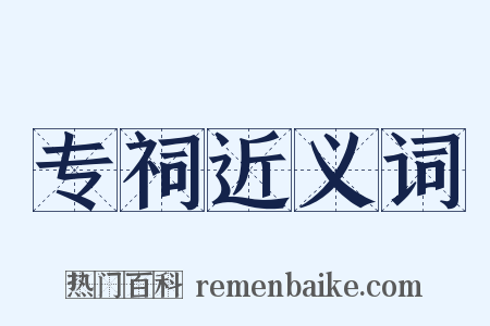 专祠近义词是什么意思的图片